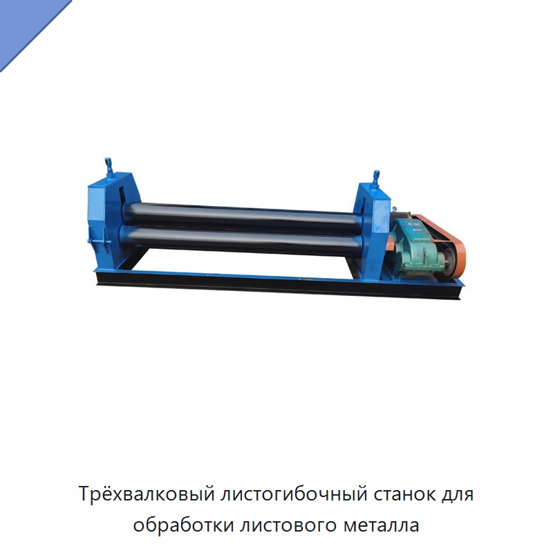 Трёхвалковый листогибочный станок для обработки листового металла — Листообрабатывающее оборудование