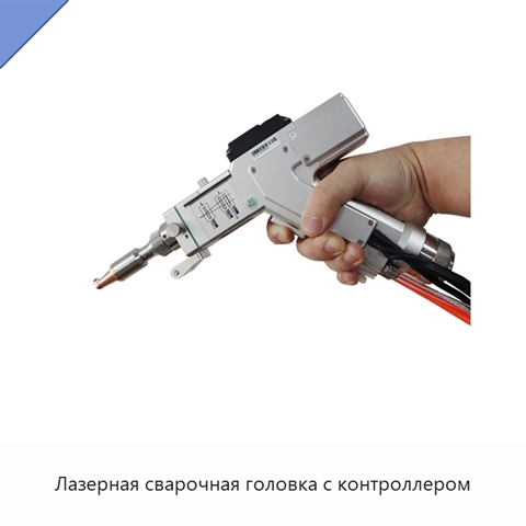 Лазерная сварочная головка с контроллером