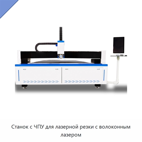 Станок с ЧПУ для лазерной резки с волоконным лазером