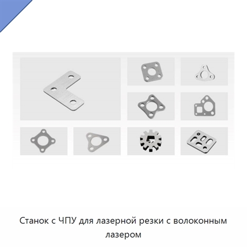 Станок с ЧПУ для лазерной резки с волоконным лазером