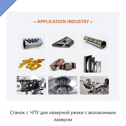 Станок с ЧПУ для лазерной резки с волоконным лазером