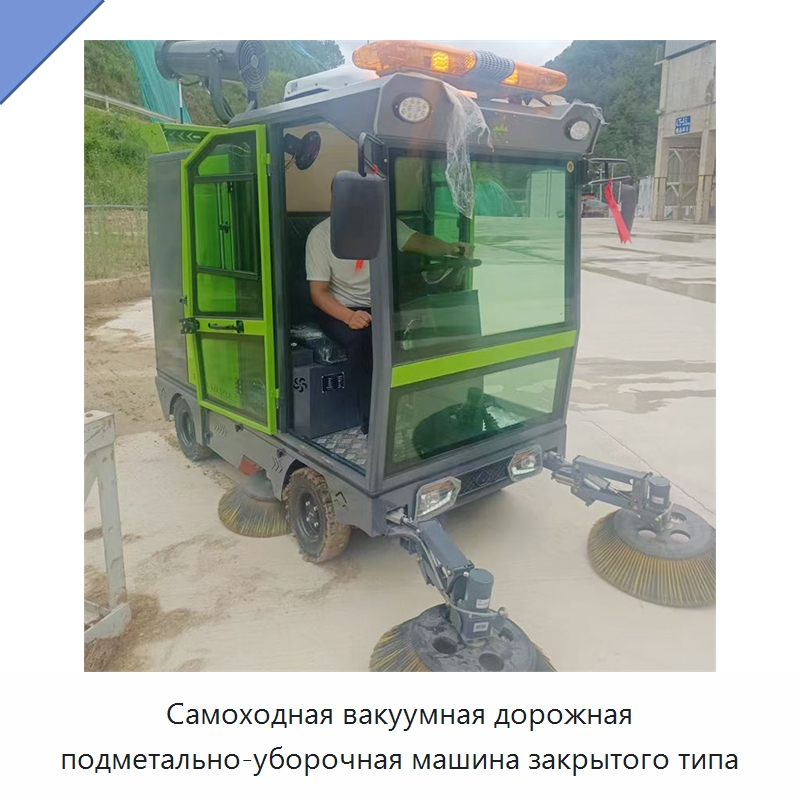 Самоходная вакуумная дорожная подметально-уборочная машина закрытого типа — Коммунальная техника