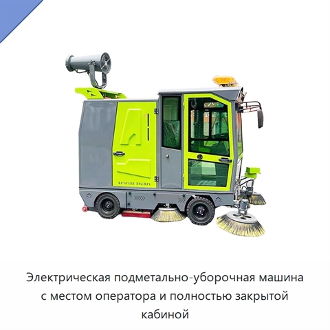 Электрическая подметально-уборочная машина с местом оператора и полностью закрытой кабиной