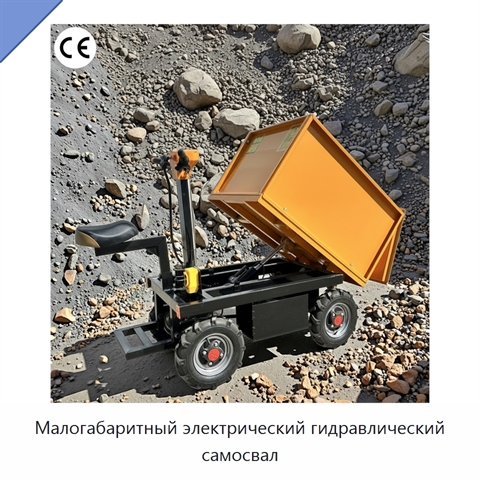 Малогабаритный электрический гидравлический самосвал