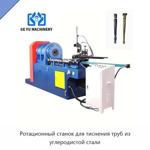 Ротационный станок для тиснения труб из углеродистой стали