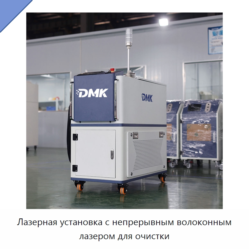 Лазерная установка с непрерывным волоконным лазером для очистки — Установки лазерной очистки