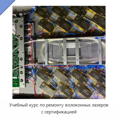 Учебный курс по ремонту волоконных лазеров с сертификацией — Комплектующие для лазерного оборудования