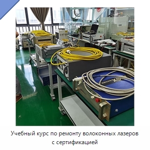 Учебный курс по ремонту волоконных лазеров с сертификацией