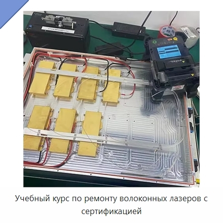 Учебный курс по ремонту волоконных лазеров с сертификацией