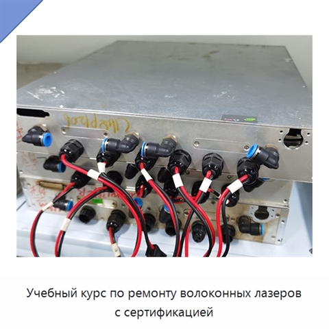 Учебный курс по ремонту волоконных лазеров с сертификацией