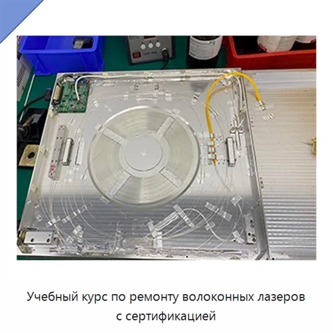 Учебный курс по ремонту волоконных лазеров с сертификацией