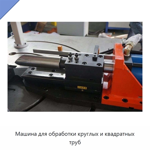 Машина для обработки круглых и квадратных труб