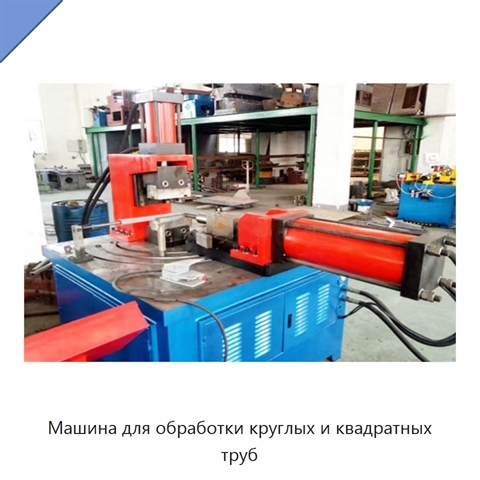 Машина для обработки круглых и квадратных труб