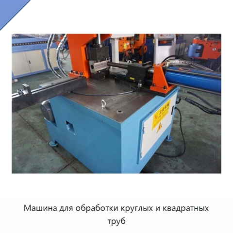 Машина для обработки круглых и квадратных труб