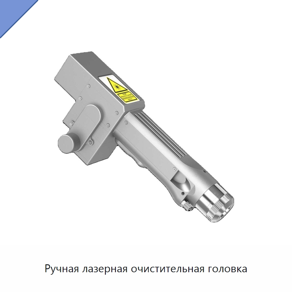 Ручная лазерная очистительная головка — Установки лазерной очистки