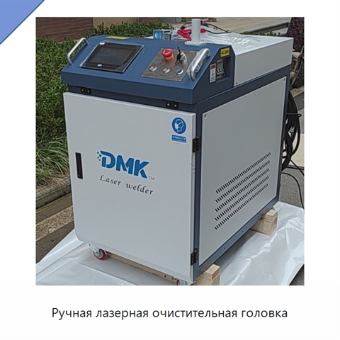 Ручная лазерная очистительная головка