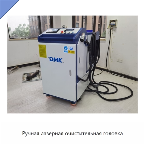 Ручная лазерная очистительная головка