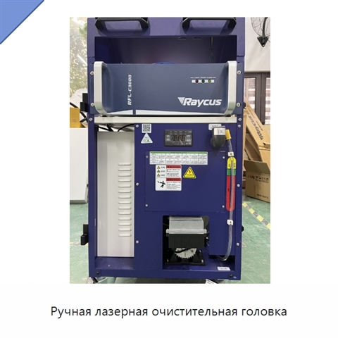 Ручная лазерная очистительная головка
