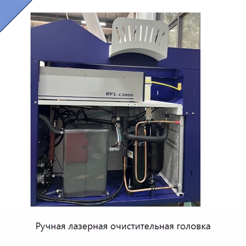 Ручная лазерная очистительная головка