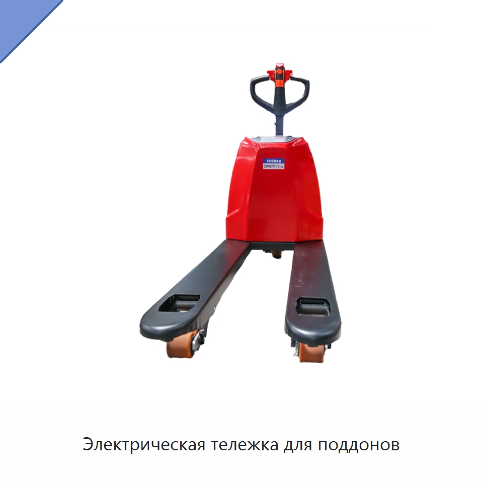 Электрическая тележка для поддонов — Комплектующие для подъемно-транспортного оборудования