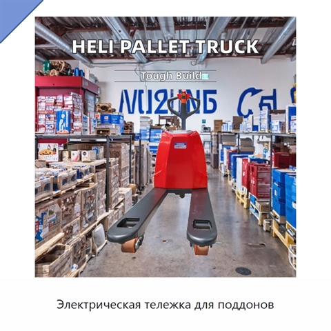 Электрическая тележка для поддонов