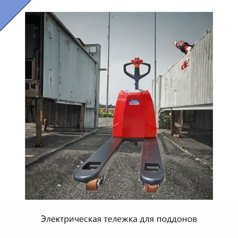 Электрическая тележка для поддонов