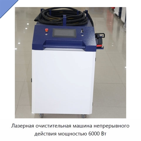 Лазерная очистительная машина непрерывного действия мощностью 6000 Вт