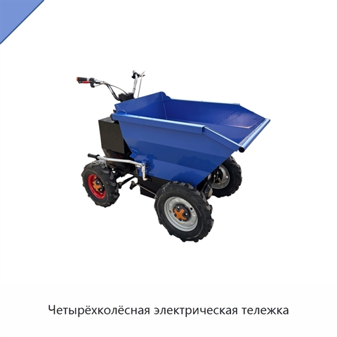 Четырёхколёсная электрическая тележка