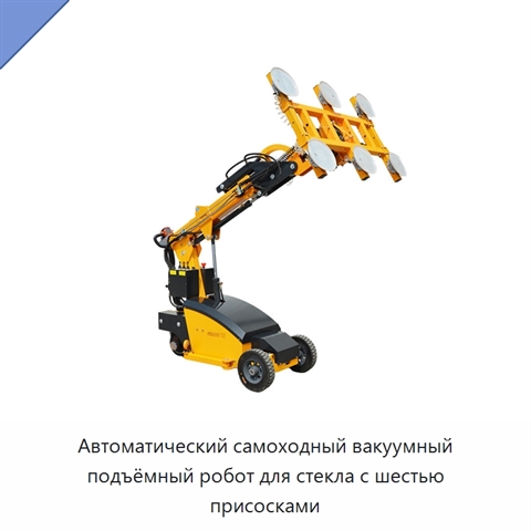 Автоматический робот-подъёмник для стекла