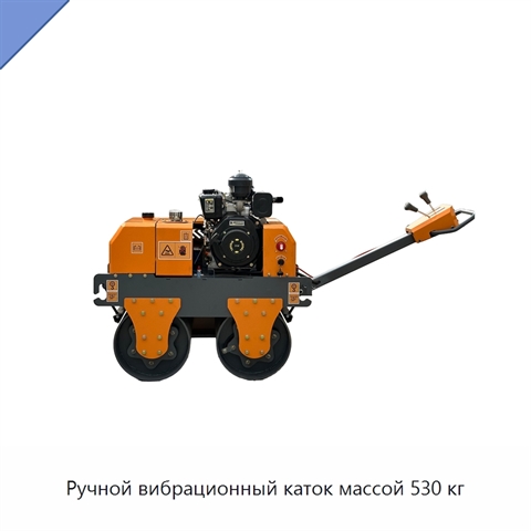 Ручной вибрационный каток массой 530 кг
