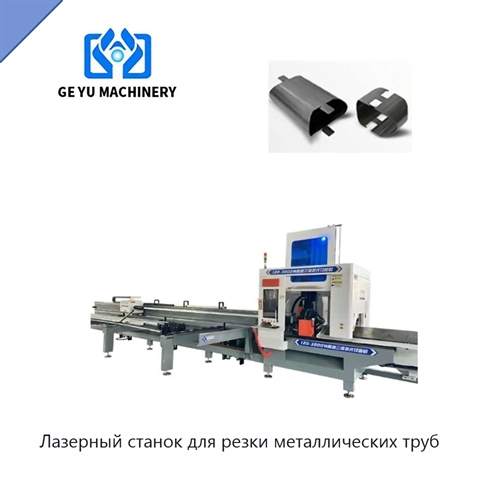 Лазерный станок для резки металлических труб