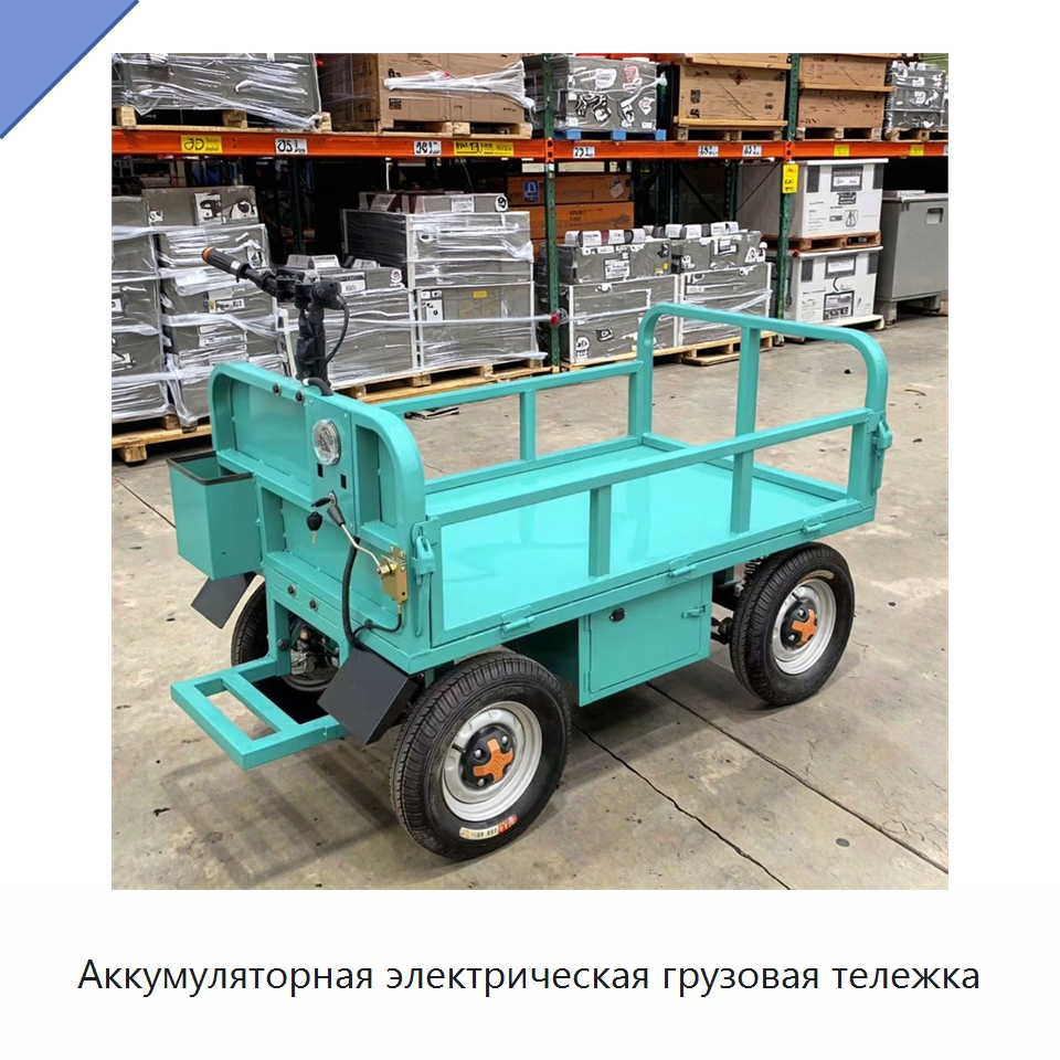 Аккумуляторная электрическая грузовая тележка — Ручные грузовые тележки
