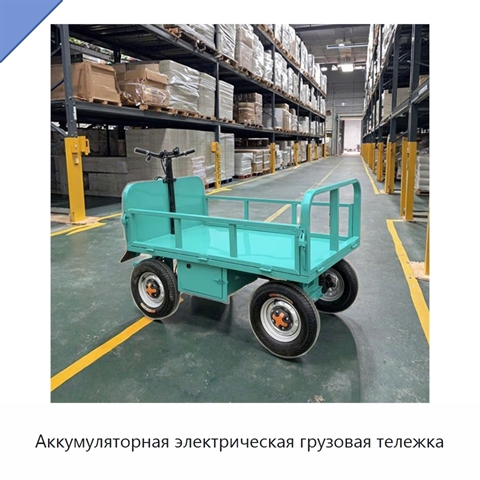 Аккумуляторная электрическая грузовая тележка