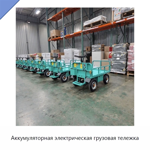 Аккумуляторная электрическая грузовая тележка