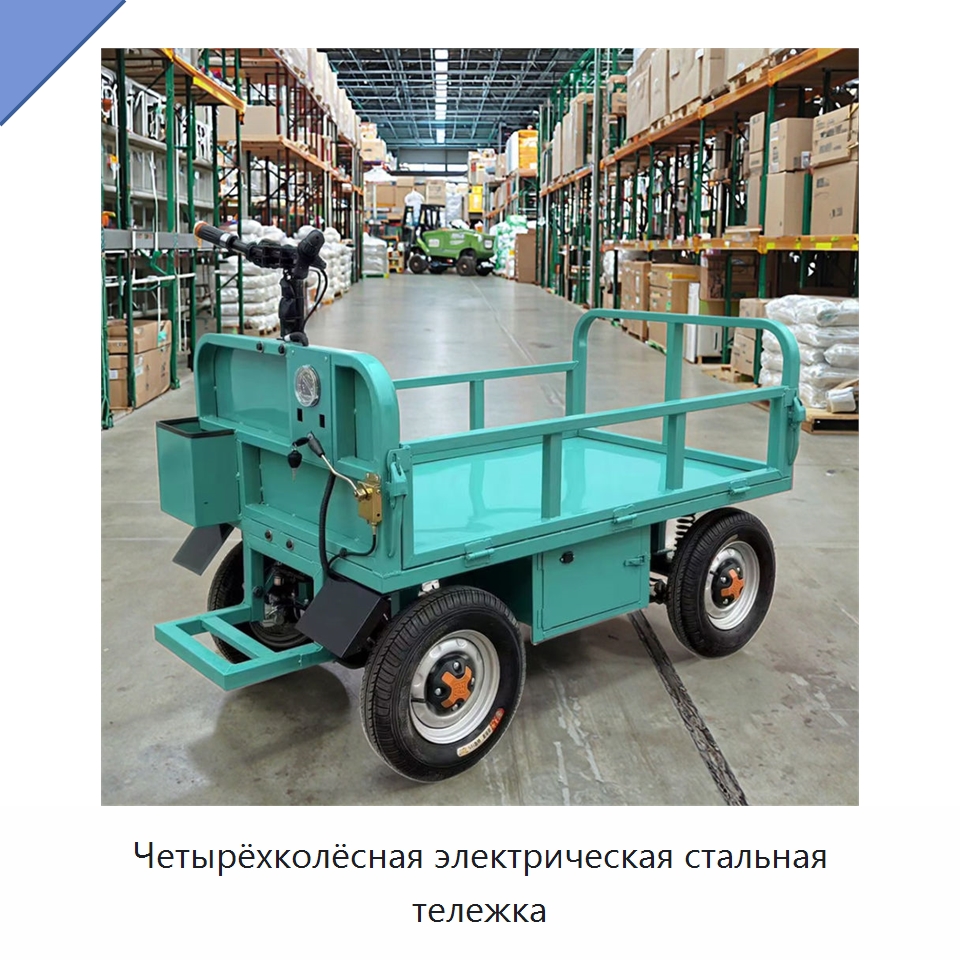 Четырёхколёсная электрическая стальная тележка — Ручные грузовые тележки