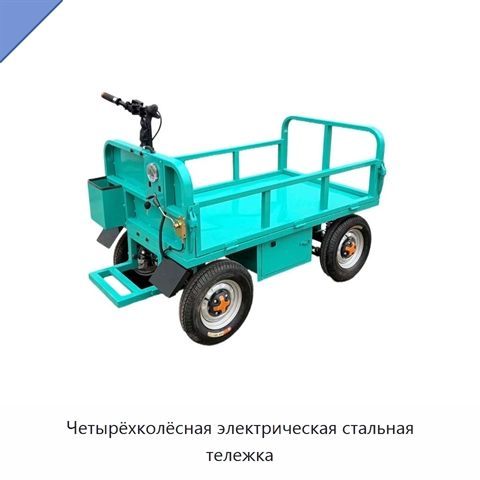 Четырёхколёсная электрическая стальная тележка