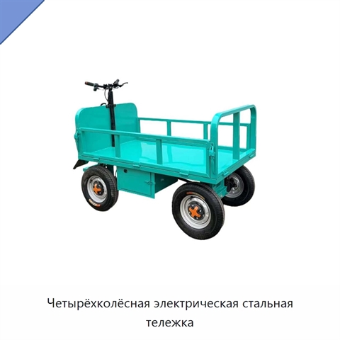 Четырёхколёсная электрическая стальная тележка