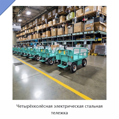 Четырёхколёсная электрическая стальная тележка
