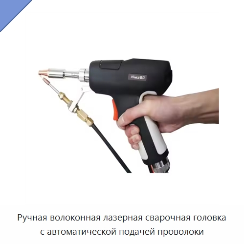 Ручная волоконная лазерная сварочная головка с автоматической подачей проволоки — Комплектующие для лазерного оборудования