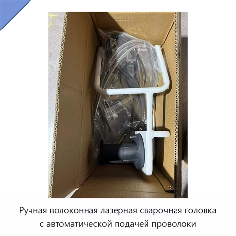 Ручная волоконная лазерная сварочная головка с автоматической подачей проволоки