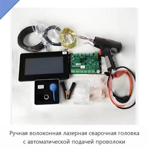 Ручная волоконная лазерная сварочная головка с автоматической подачей проволоки
