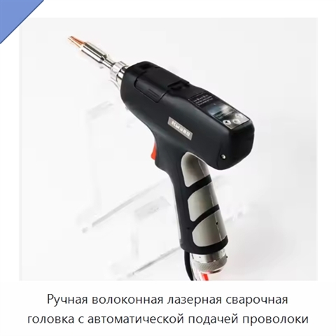 Ручная волоконная лазерная сварочная головка с автоматической подачей проволоки