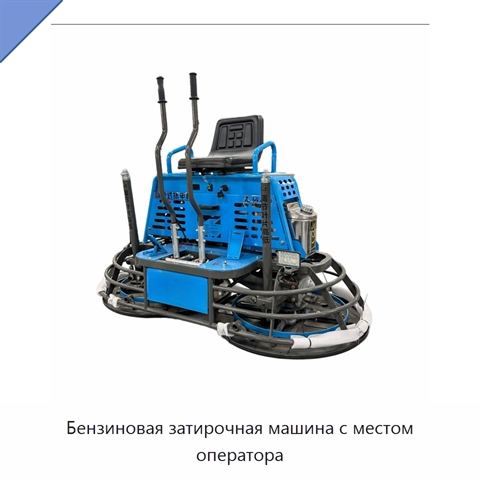 Бензиновая затирочная машина с местом оператора