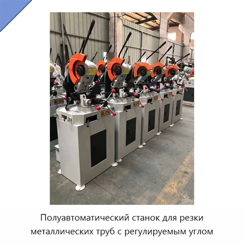 Полуавтоматический станок для резки металлических труб с регулируемым углом