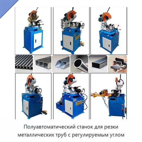 Полуавтоматический станок для резки металлических труб с регулируемым углом