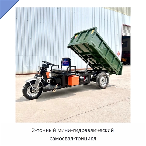 2-тонный мини-гидравлический самосвал-трицикл