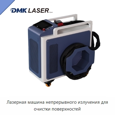 Лазерная машина непрерывного излучения для очистки поверхностей