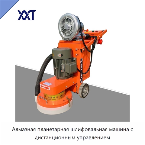 Алмазная планетарная шлифовальная машина с дистанционным управлением
