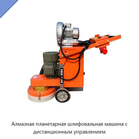 Алмазная планетарная шлифовальная машина с дистанционным управлением