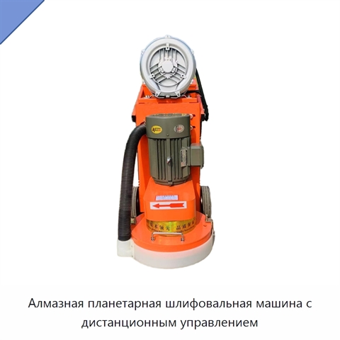Алмазная планетарная шлифовальная машина с дистанционным управлением
